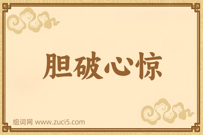 成语胆破心惊图片