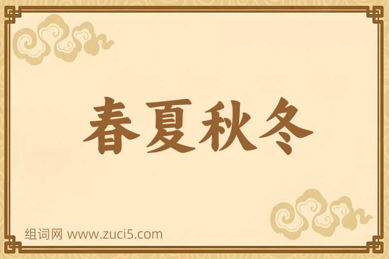 成语春夏秋冬图片