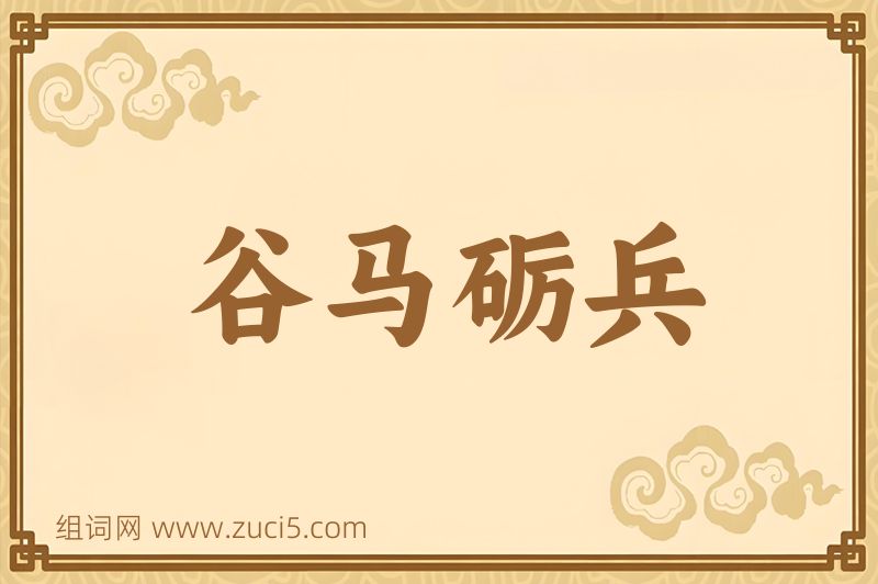 成语谷马砺兵图片
