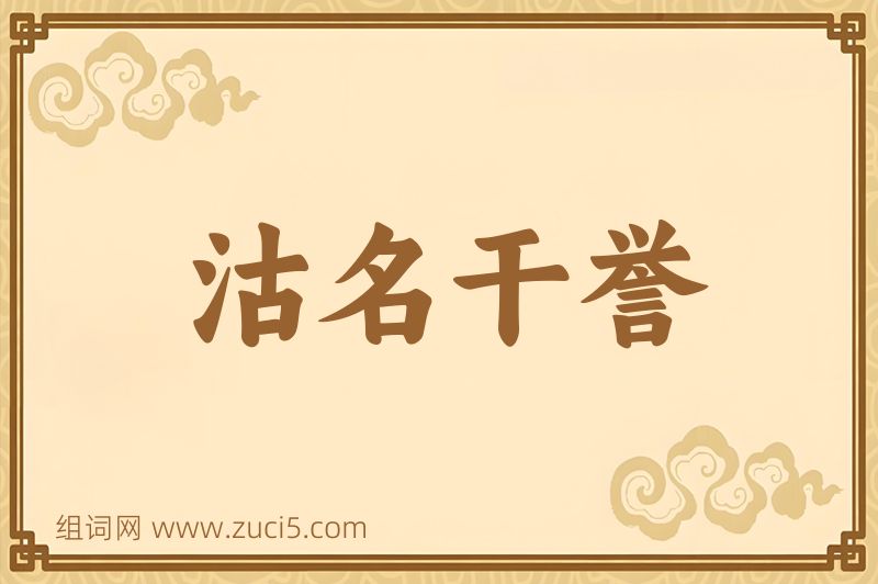 成语沽名干誉图片