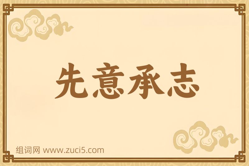 成语先意承志图片