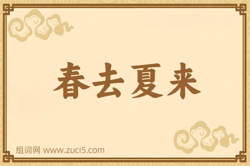 成语春去夏来图片