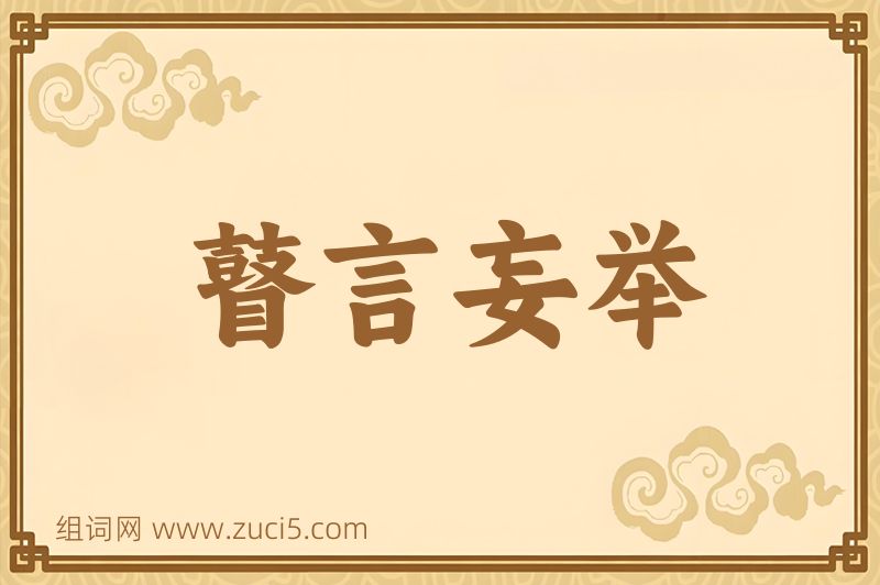 成语瞽言妄举图片