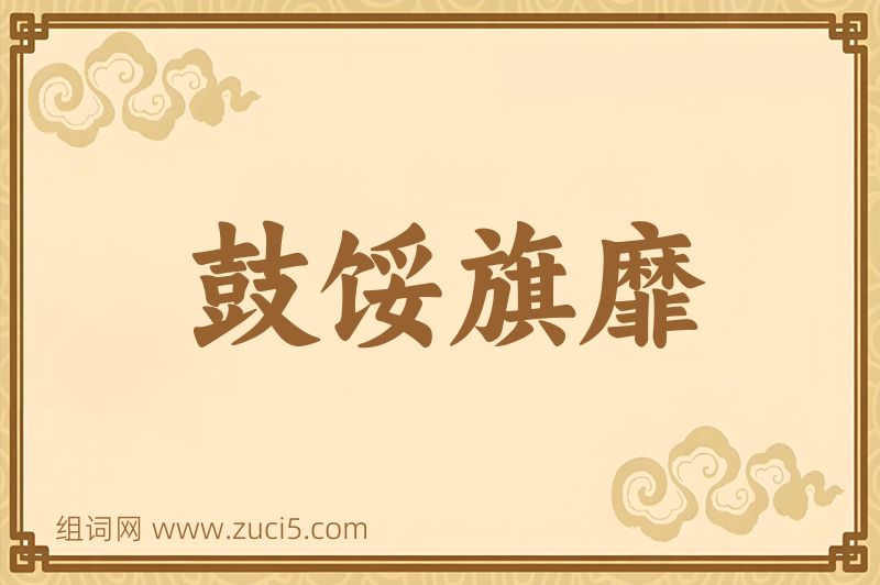 成语鼓馁旗靡图片