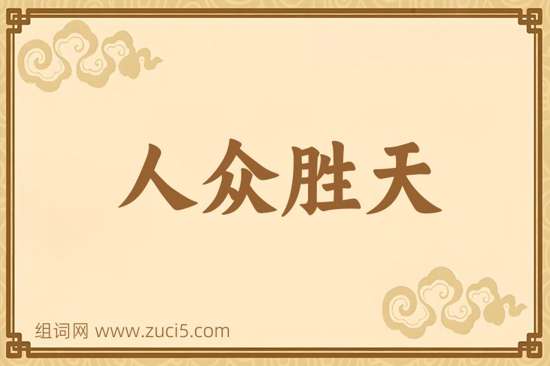 成语人众胜天图片