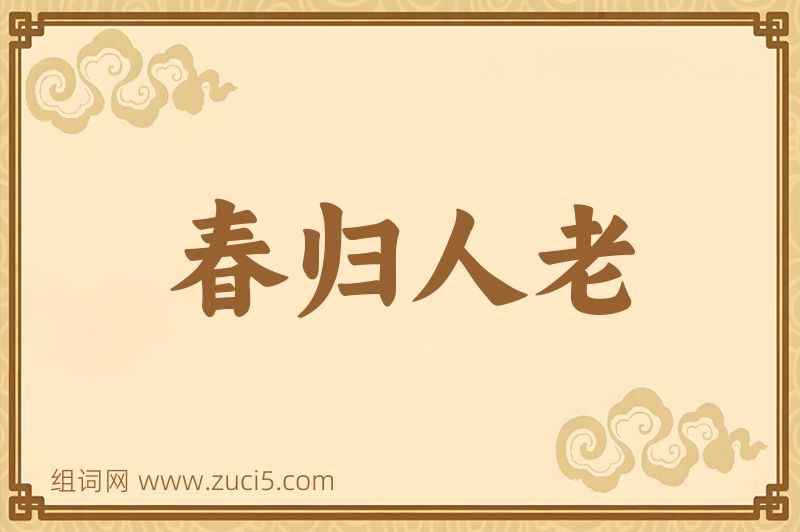 成语春归人老图片