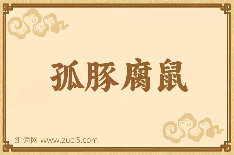 成语孤豚腐鼠图片