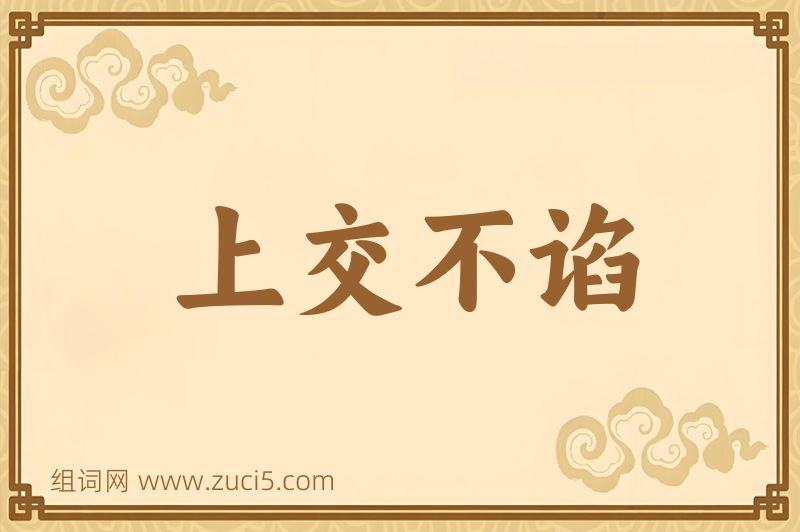 成语上交不谄图片