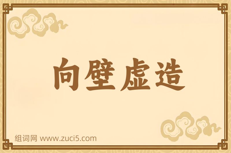 成语向壁虚造图片