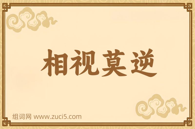 成语相视莫逆图片
