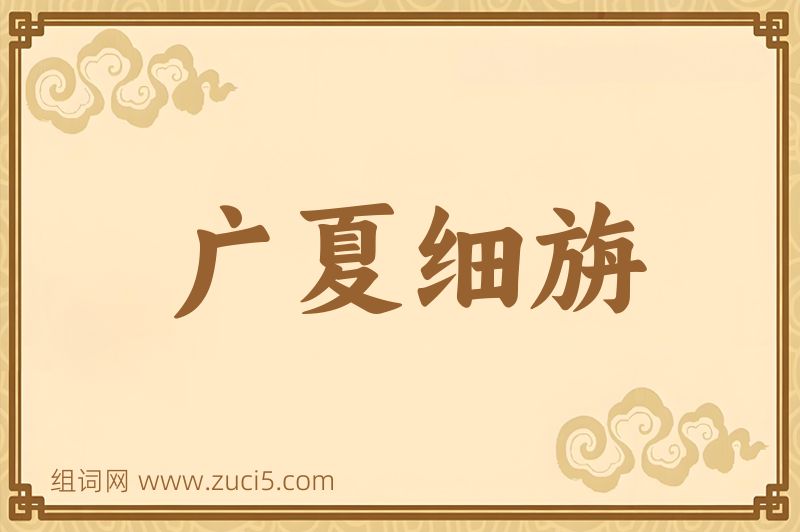 成语广夏细旃图片