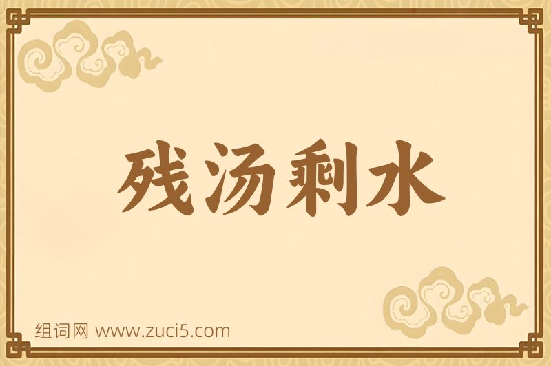 成语残汤剩水图片