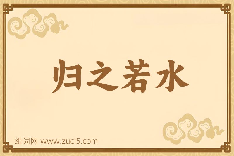 成语归之若水图片