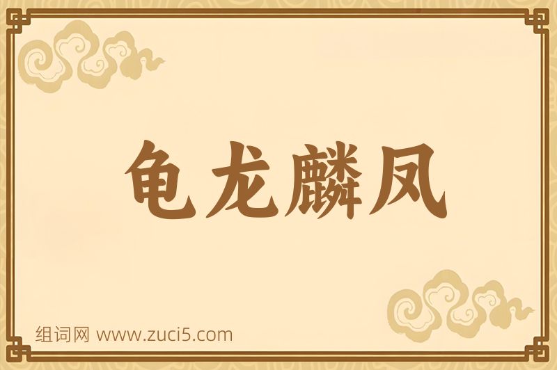 成语龟龙麟凤图片