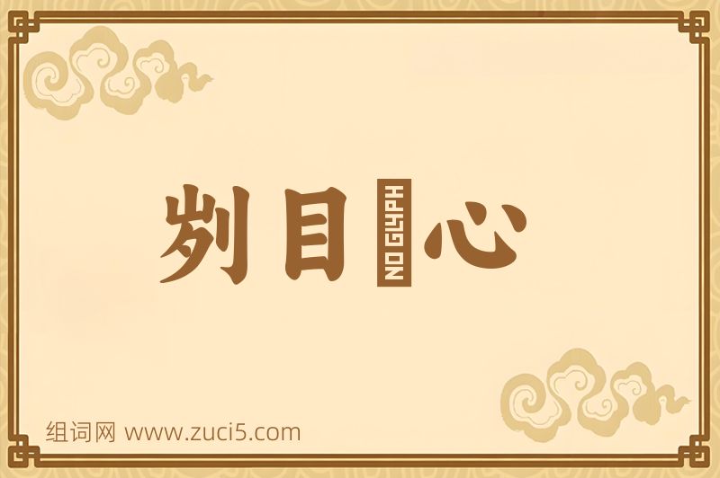 成语刿目鉥心图片