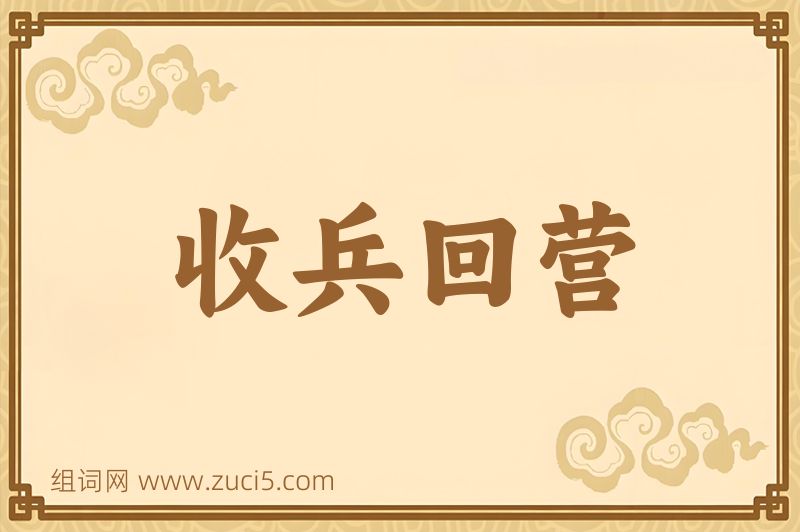 成语收兵回营图片