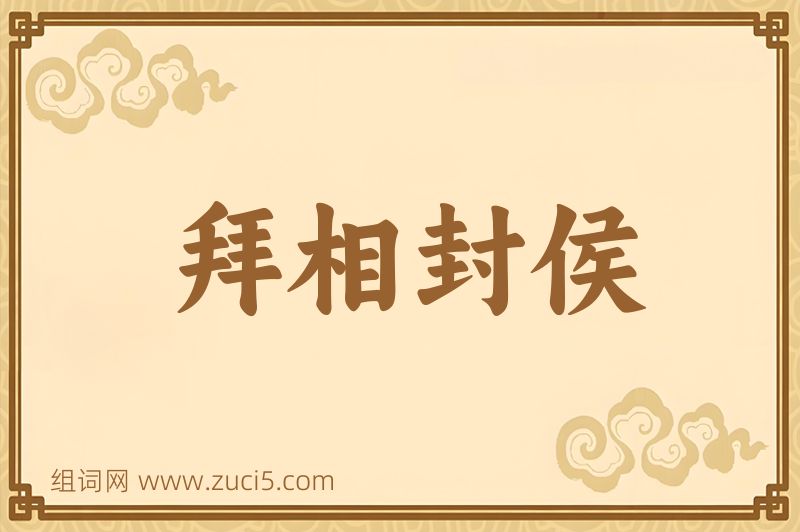 成语拜相封侯图片