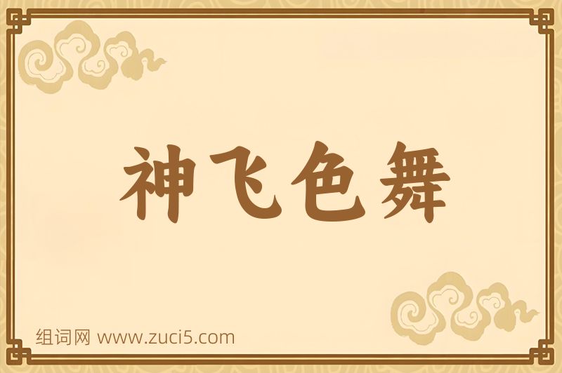 成语神飞色舞图片