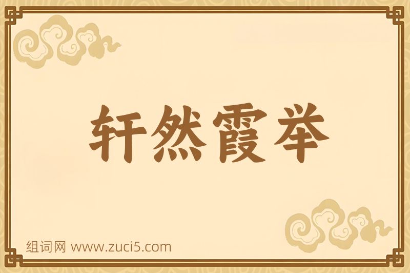 成语轩然霞举图片