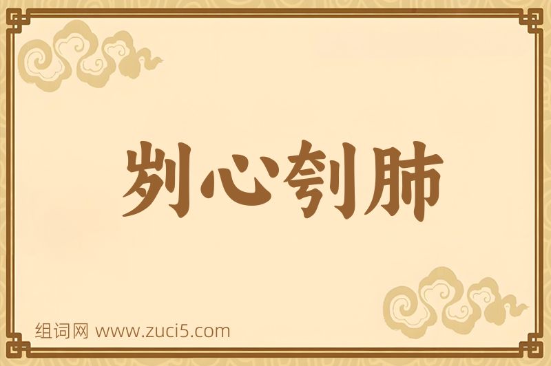 成语刿心刳肺图片