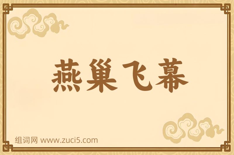 成语燕巢飞幕图片