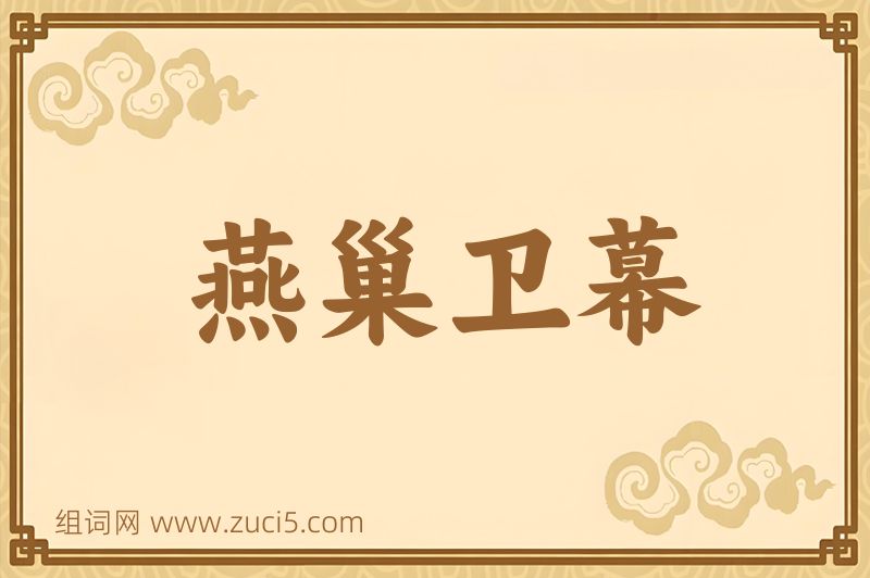 成语燕巢卫幕图片