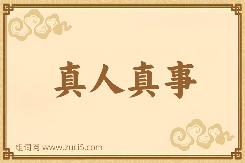 成语真人真事图片