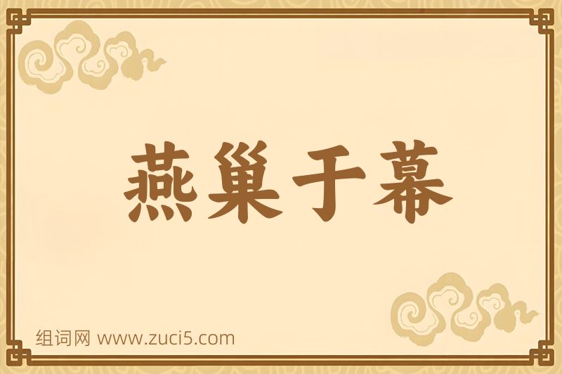 成语燕巢于幕图片