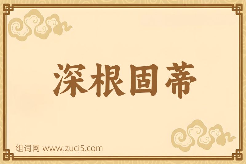 成语深根固蒂图片