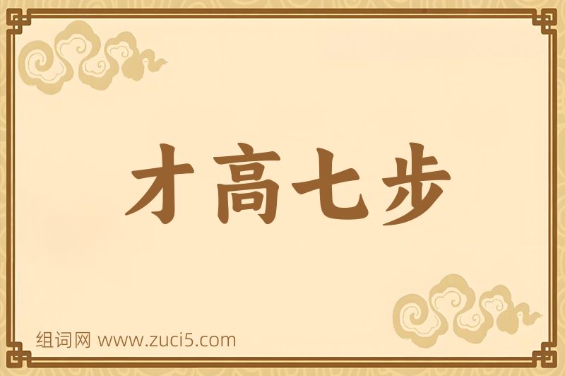 成语才高七步图片