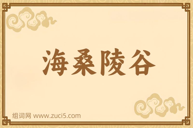 成语海桑陵谷图片