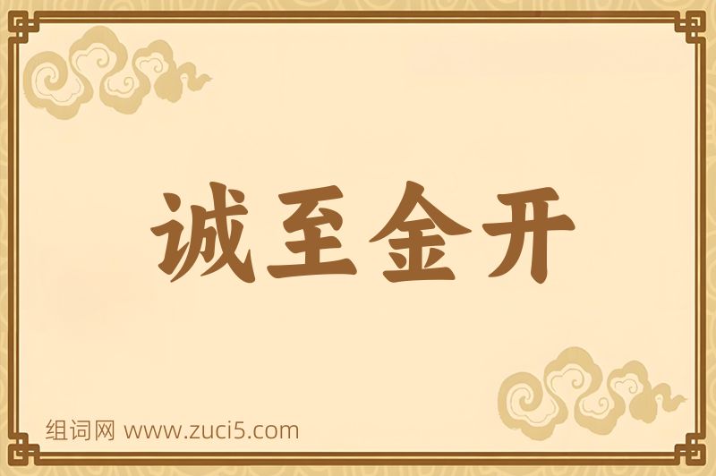 成语诚至金开图片