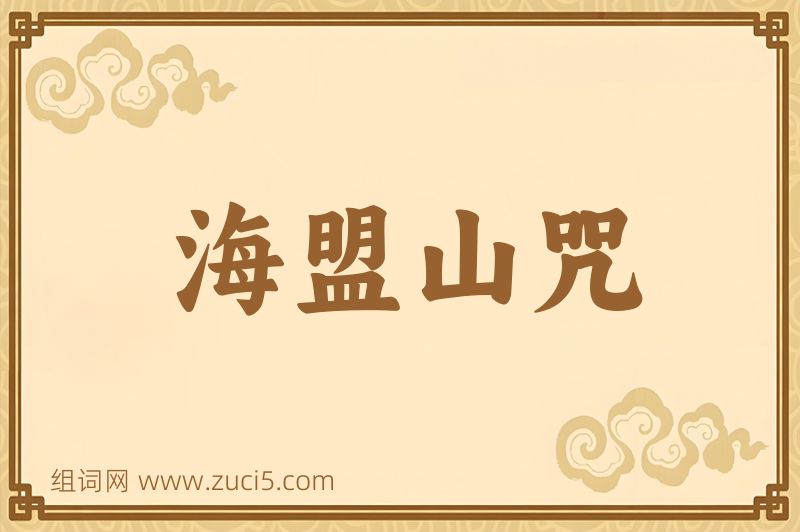 成语海盟山咒图片