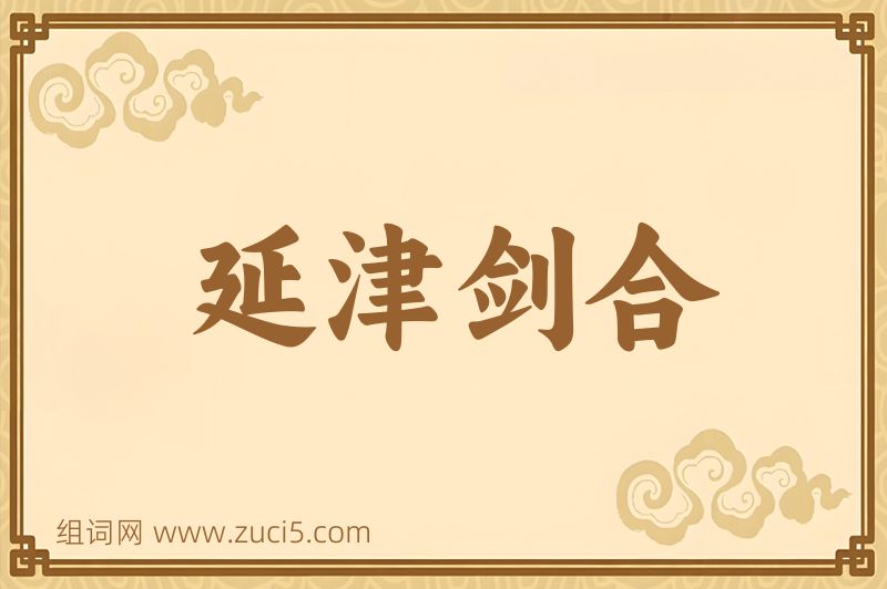 成语延津剑合图片