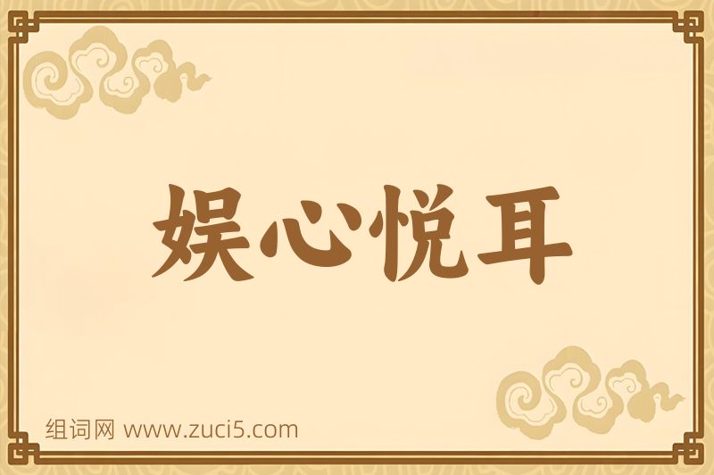 成语娱心悦耳图片