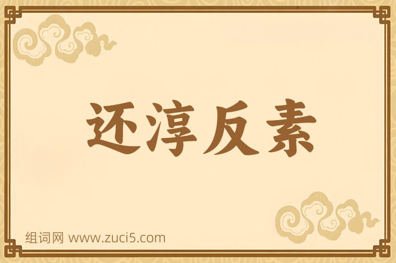 成语还淳反素图片