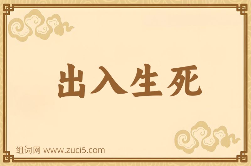成语出入生死图片