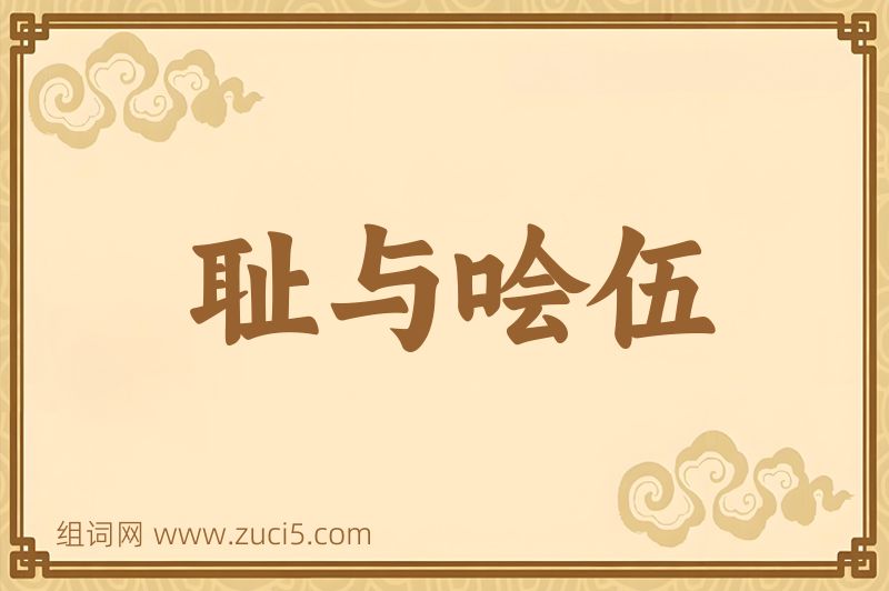 成语耻与哙伍图片