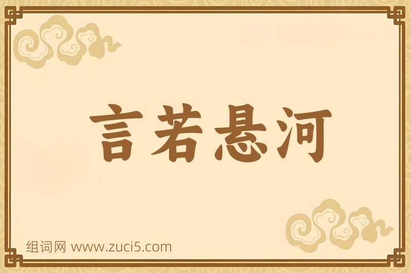 成语言若悬河图片