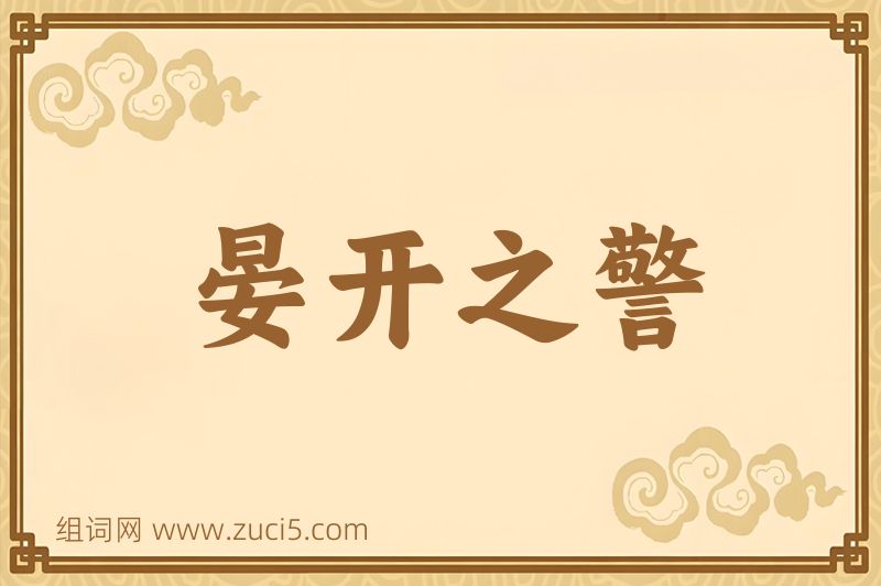 成语晏开之警图片