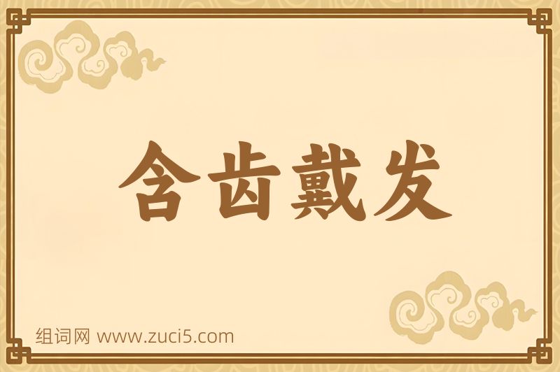 成语含齿戴发图片