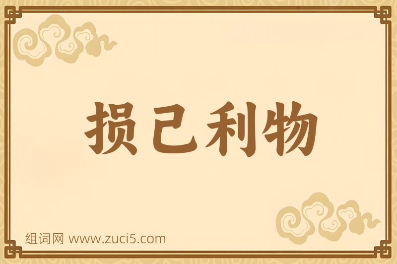 成语损己利物图片
