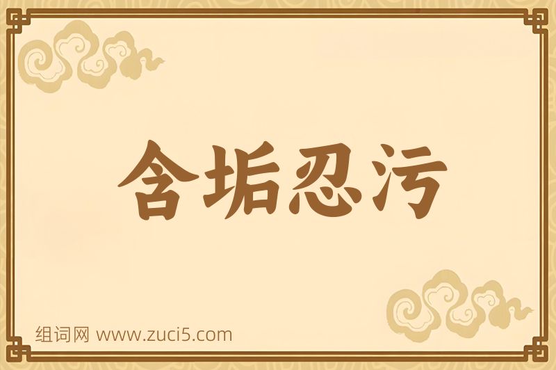 成语含垢忍污图片