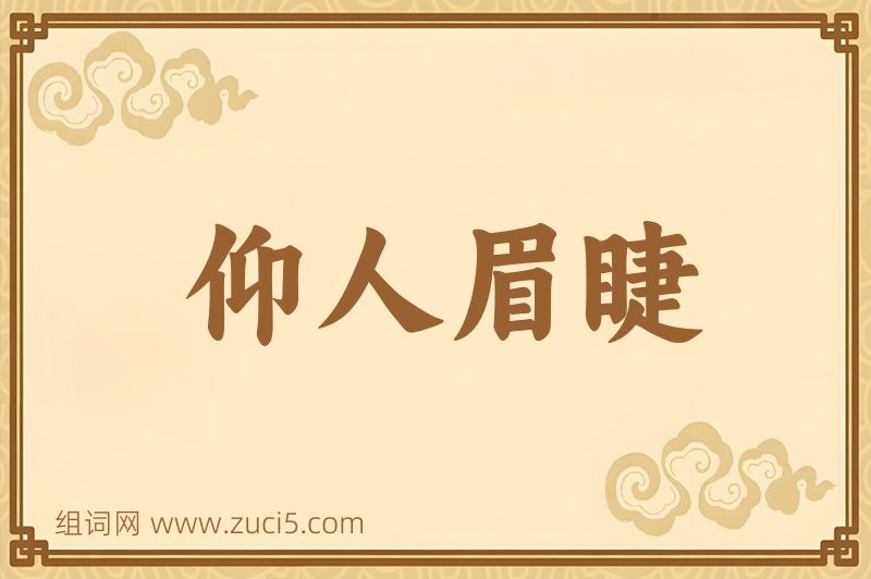 成语仰人眉睫图片