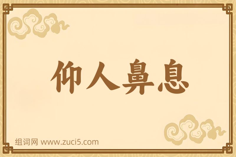成语仰人鼻息图片