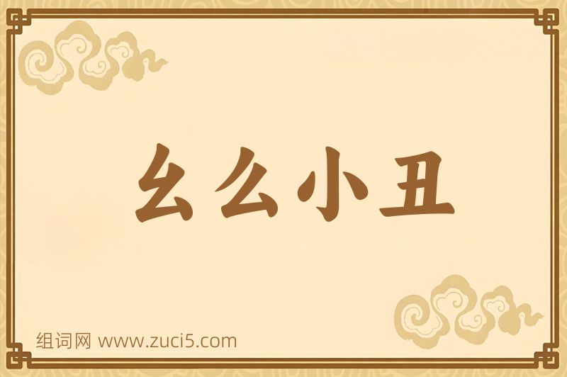 成语幺么小丑图片