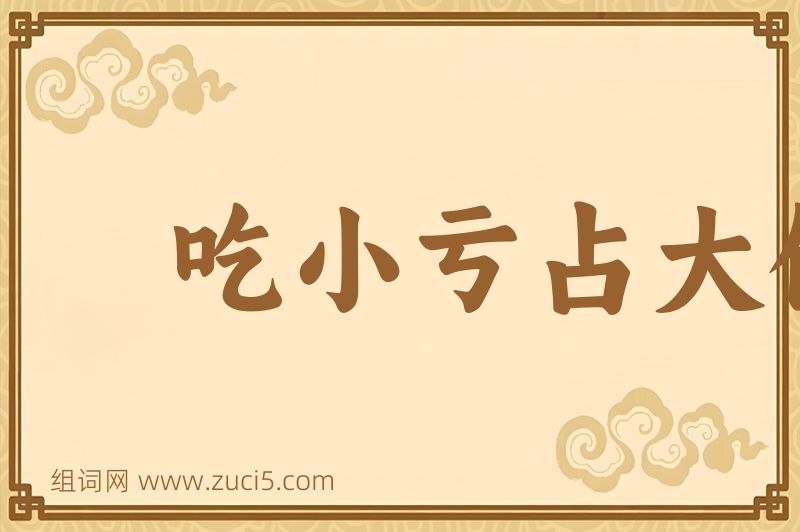 成语吃小亏占大便宜图片