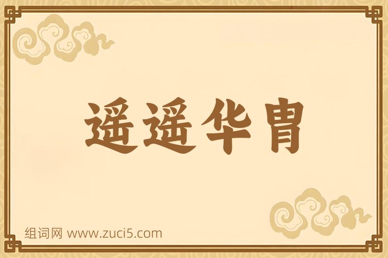 成语遥遥华胄图片