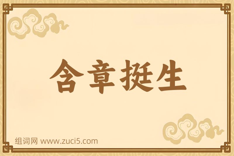 成语含章挺生图片