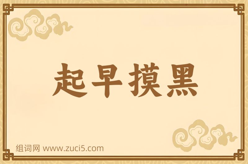 成语起早摸黑图片